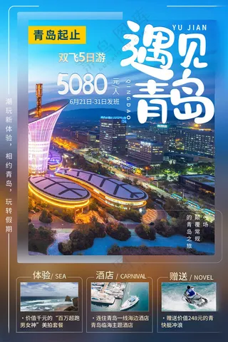 青岛青岛一日游过山车海报