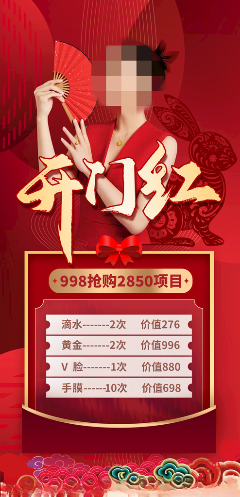 开门红美容医美红色背景美容养生文化保养海报