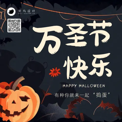 万圣节快乐公众号次图