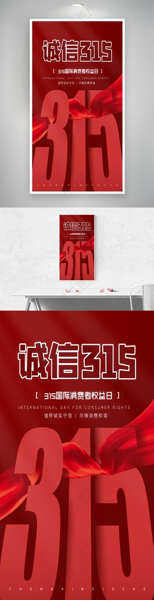 诚信315消费者权益保护日创意海报