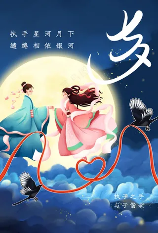 七夕情人节节日活动海报
