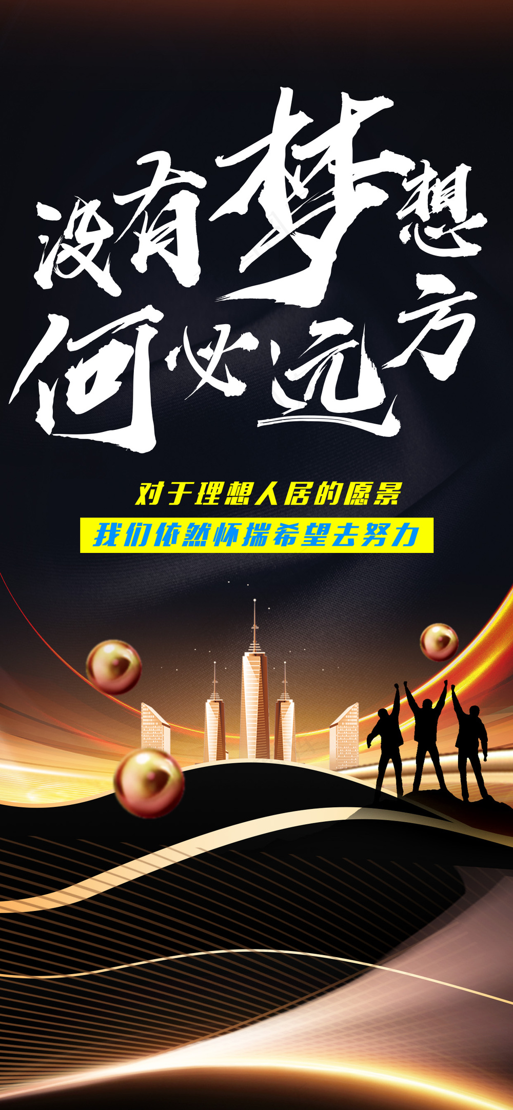 没有梦想何必远方高奢黑金海报