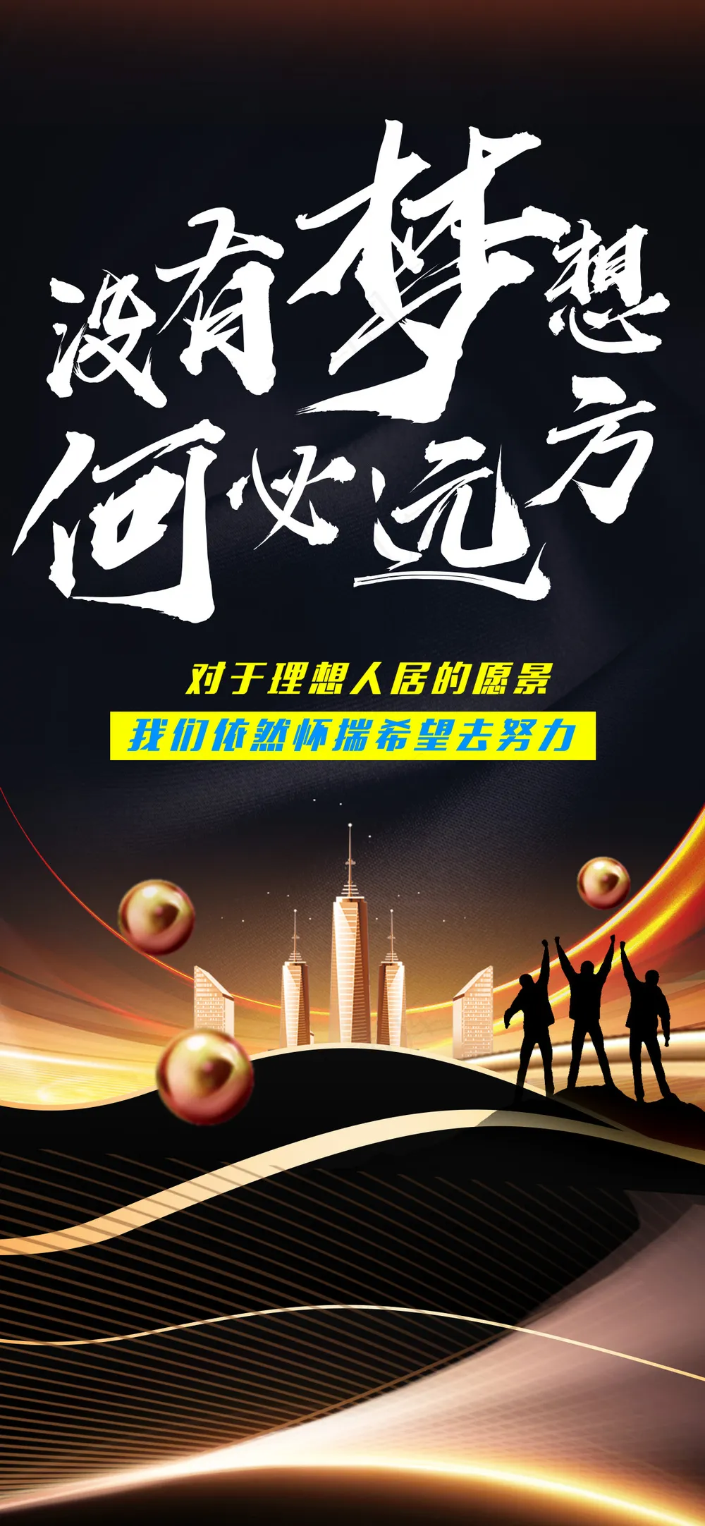 没有梦想何必远方高奢黑金海报