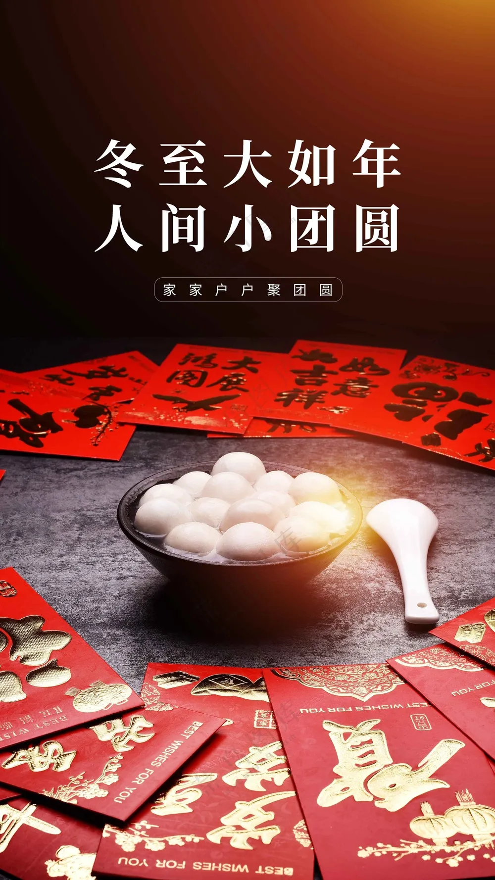 冬至节气传统活动海报