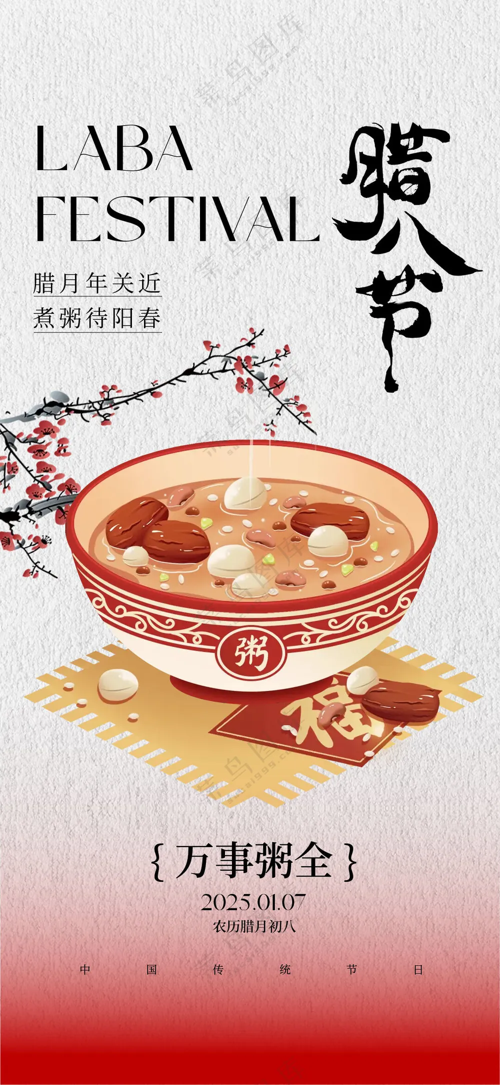 中国风传统节日腊八节海报 