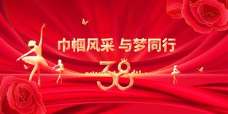 女神节节日活动展板