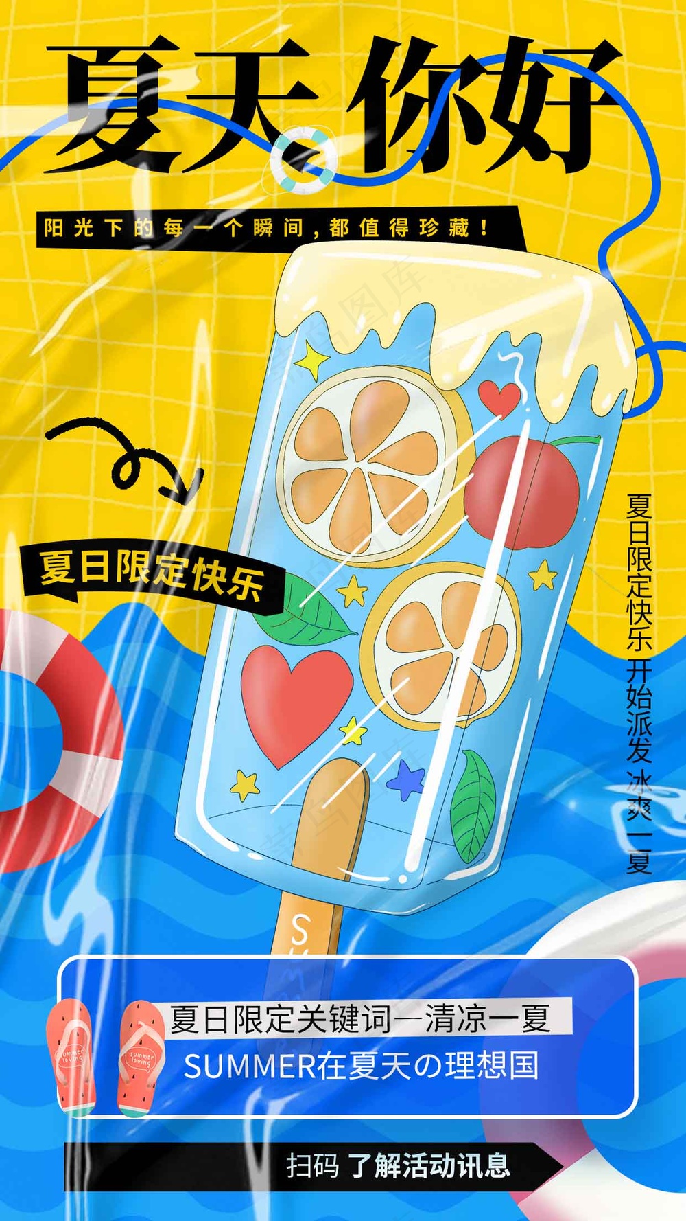 夏天你好日常活动海报