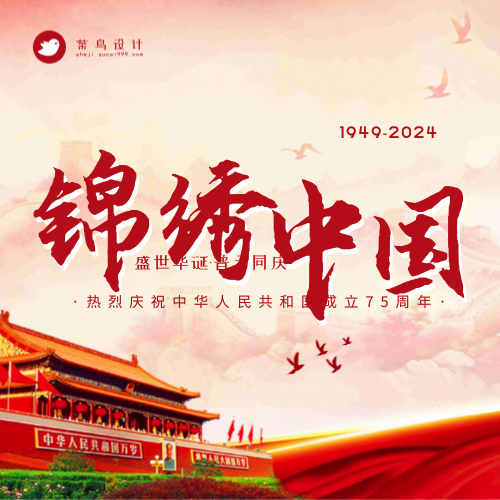 国庆节锦绣中国公众号次图