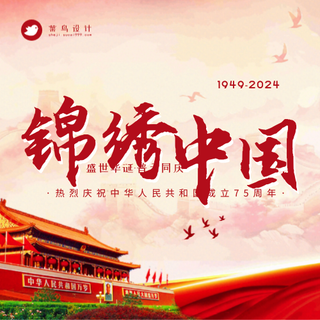 国庆节锦绣中国公众号次图