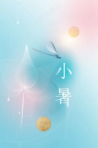 小暑节气传统活动海报