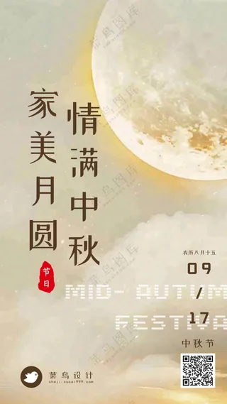 中秋节情满中秋手机海报