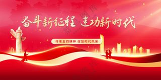 奋斗新征程社会公益展板