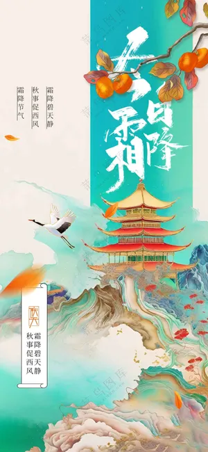 霜降节气活动海报