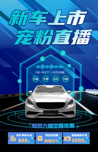 新能源汽车直播销售宣传海报