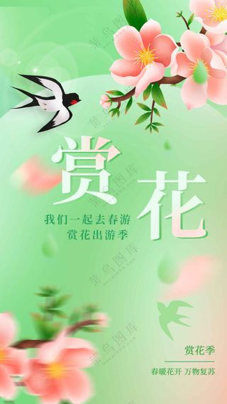 春季赏花活动宣传海报素材