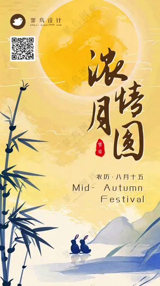 中秋节浓情月圆手机海报