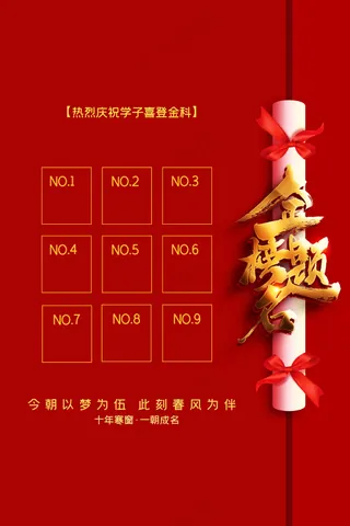 红色金字金榜题名毕业季海报