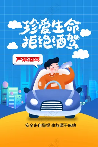 拒绝酒驾公益海报