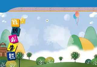 树木版班级公告