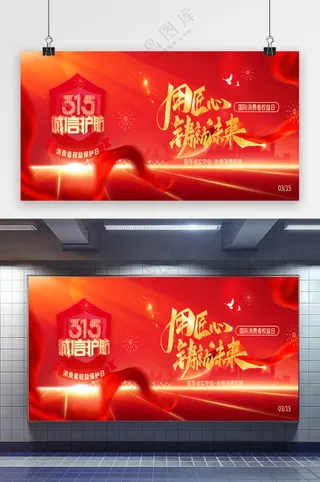 红色315消费者权益日用匠心铸就未来诚信