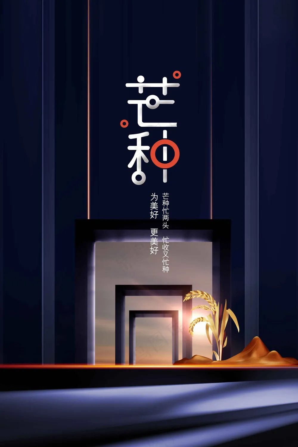 芒种节气传统海报