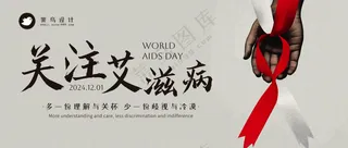 艾滋病日公众号首图