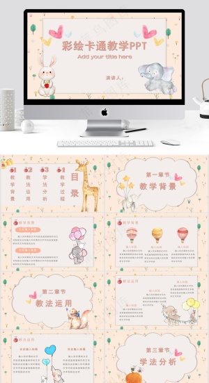 彩绘卡通教学PPT预览图