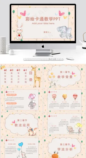 彩绘卡通教学PPT预览图