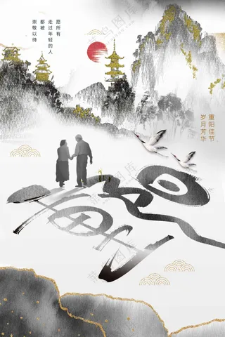 复古传统重阳节节日活动宣传海报