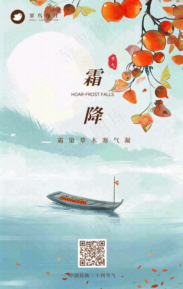 霜降手机海报