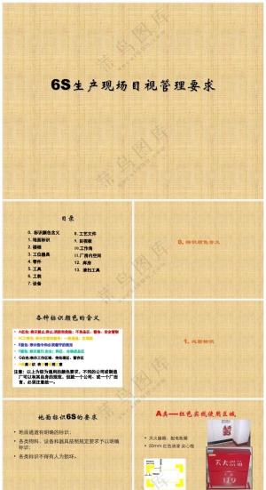 米黄色职场风S生产现场目视管理要求