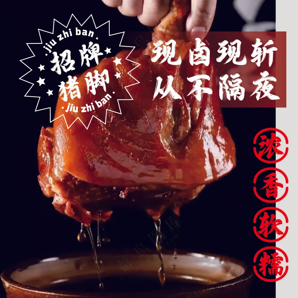 肘子 酱肘子 招牌猪脚 灯箱画面 海报 猪脚饭