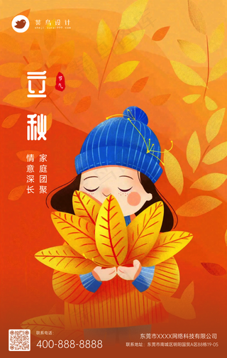 立秋手机海报