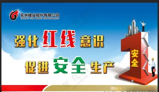 安全 生产 展板 煤矿教育警示安全海报设计