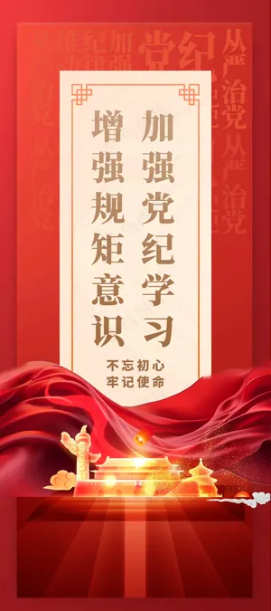 党纪学习党建活动宣传海报