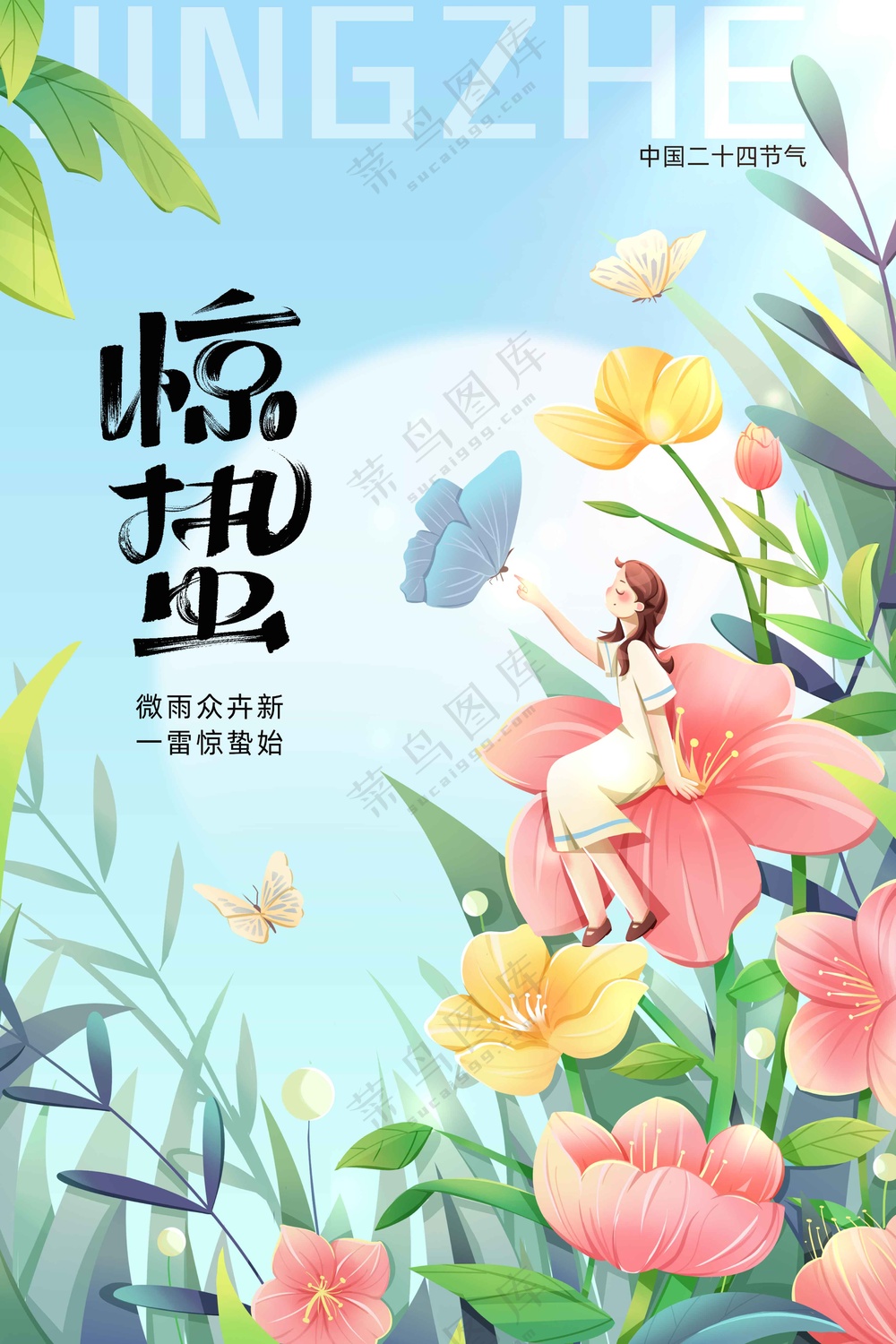 惊蛰节气传统活动海报