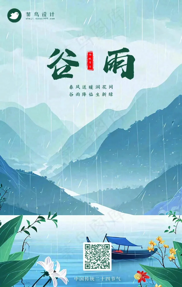 谷雨手机海报
