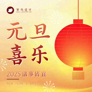 元旦喜乐公众号次图