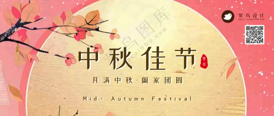 中秋节公众号首图