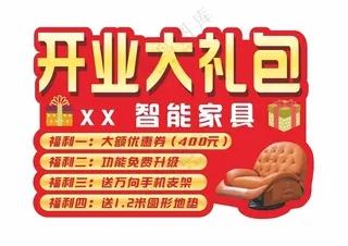 开业大礼包智能家具CDR海报