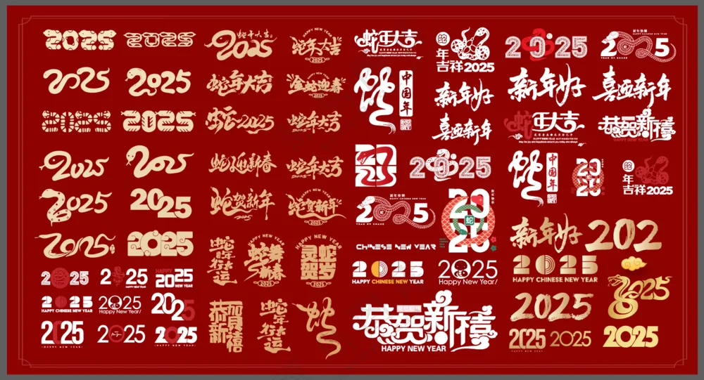 2025蛇年