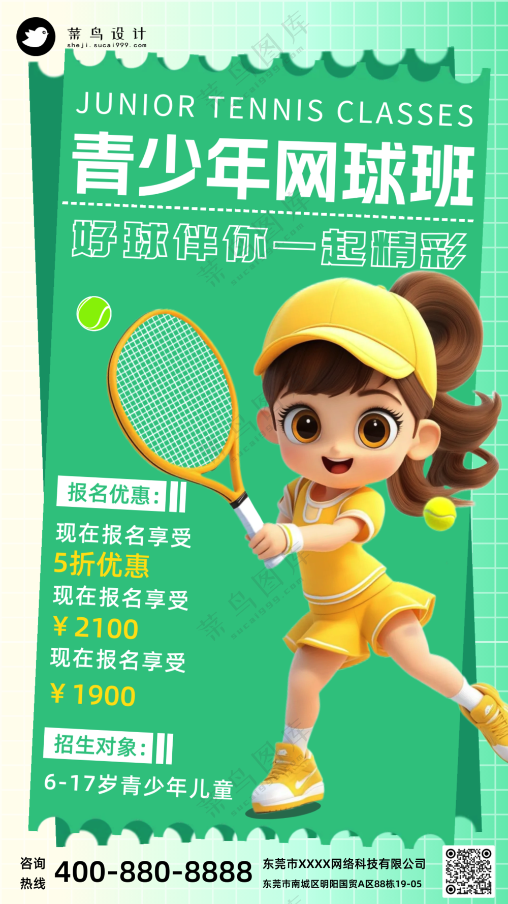 青少年网球运动暑假班培训宣传海报