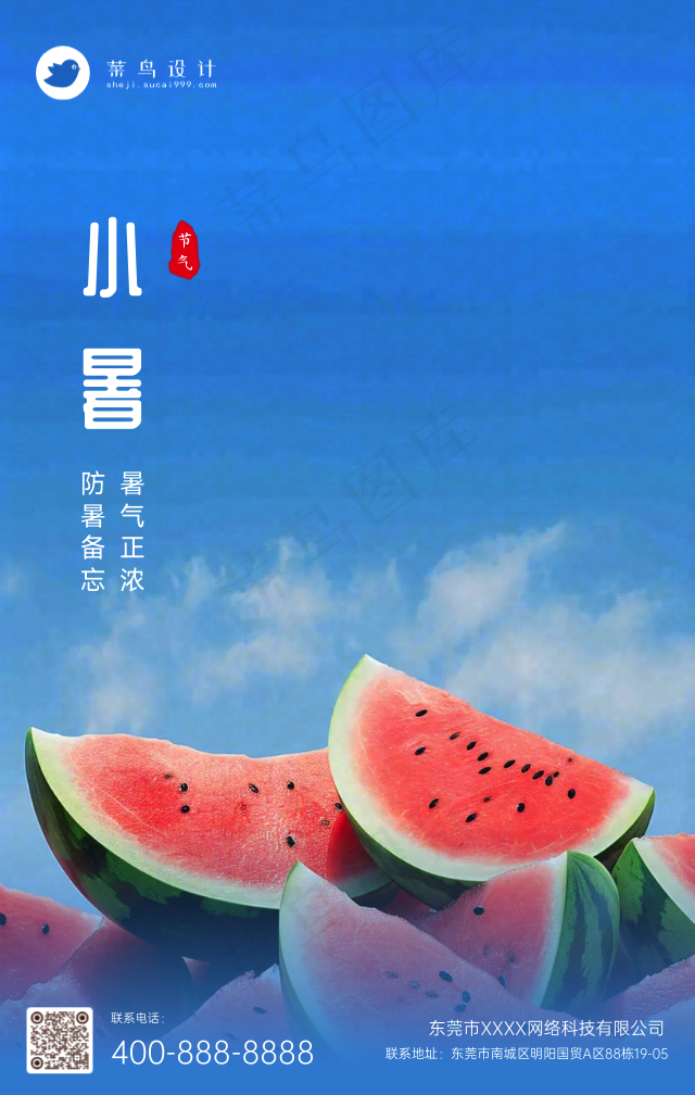 小暑手机海报