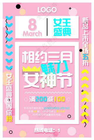 粉嫩的三八妇女节商场促销海报
