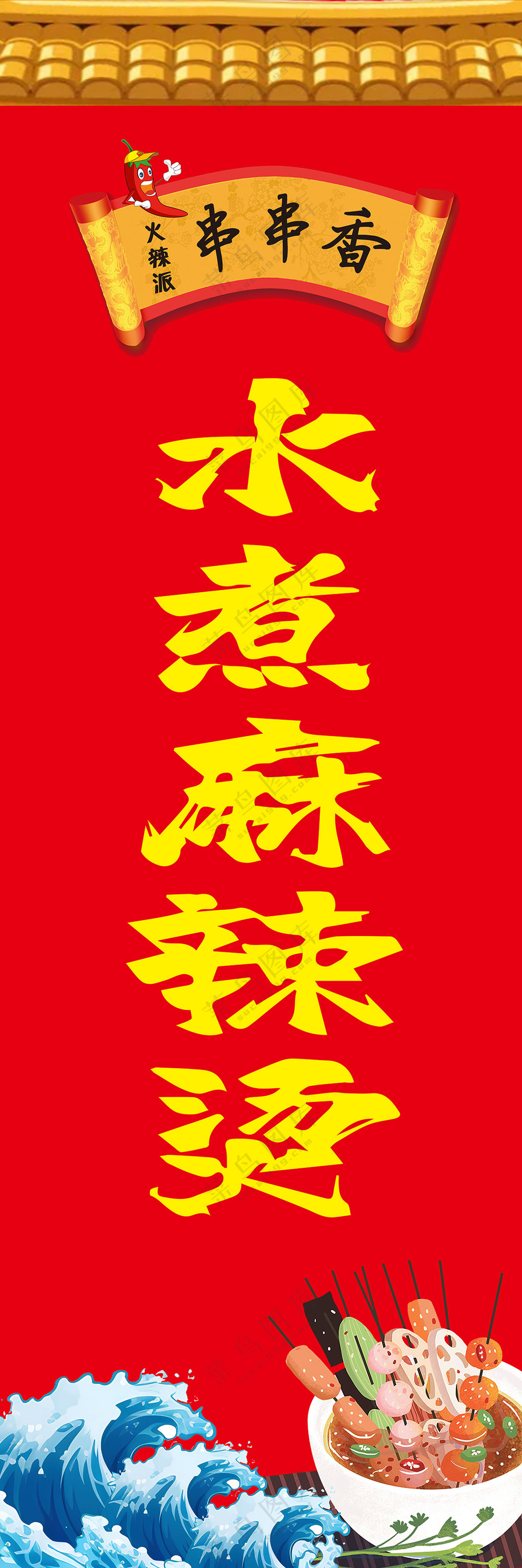 水煮麻辣烫
