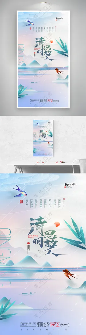 清明清新飞燕山水节气海报