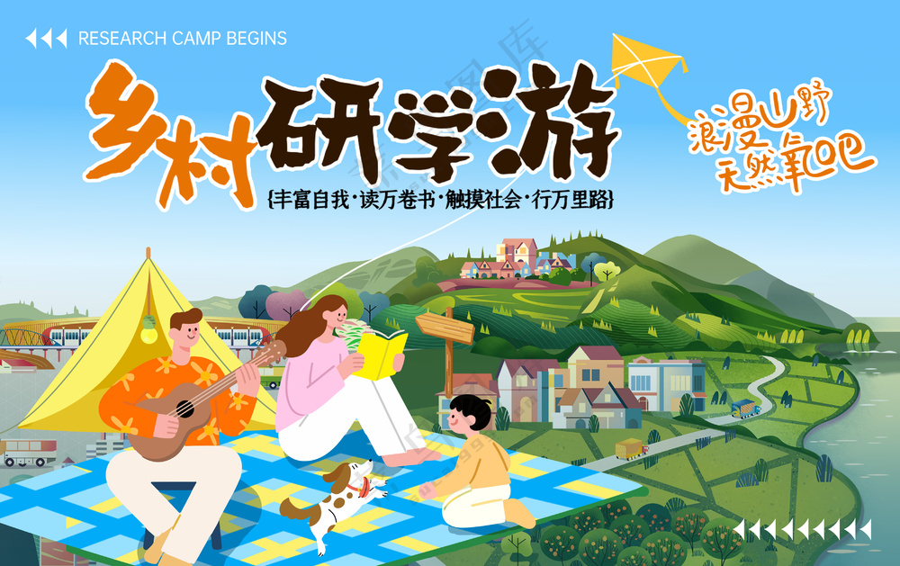 乡村研学游户外拓展露营野餐海报