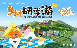 乡村研学游户外拓展露营野餐海报