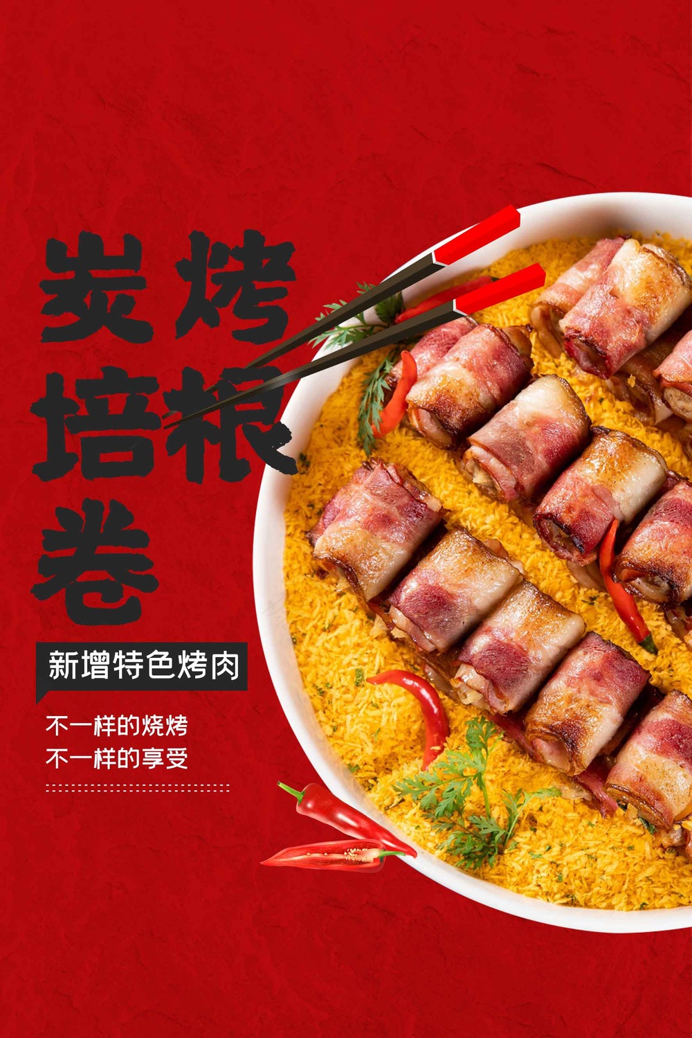红色培根烤肉美食海报