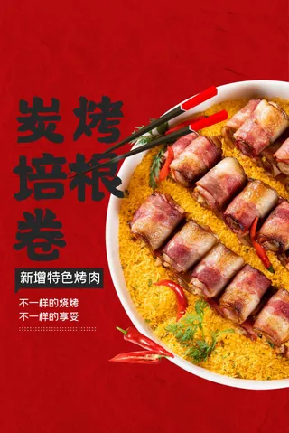 红色培根烤肉美食海报